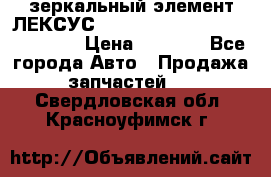 зеркальный элемент ЛЕКСУС 300 330 350 400 RX 2003-2008  › Цена ­ 3 000 - Все города Авто » Продажа запчастей   . Свердловская обл.,Красноуфимск г.